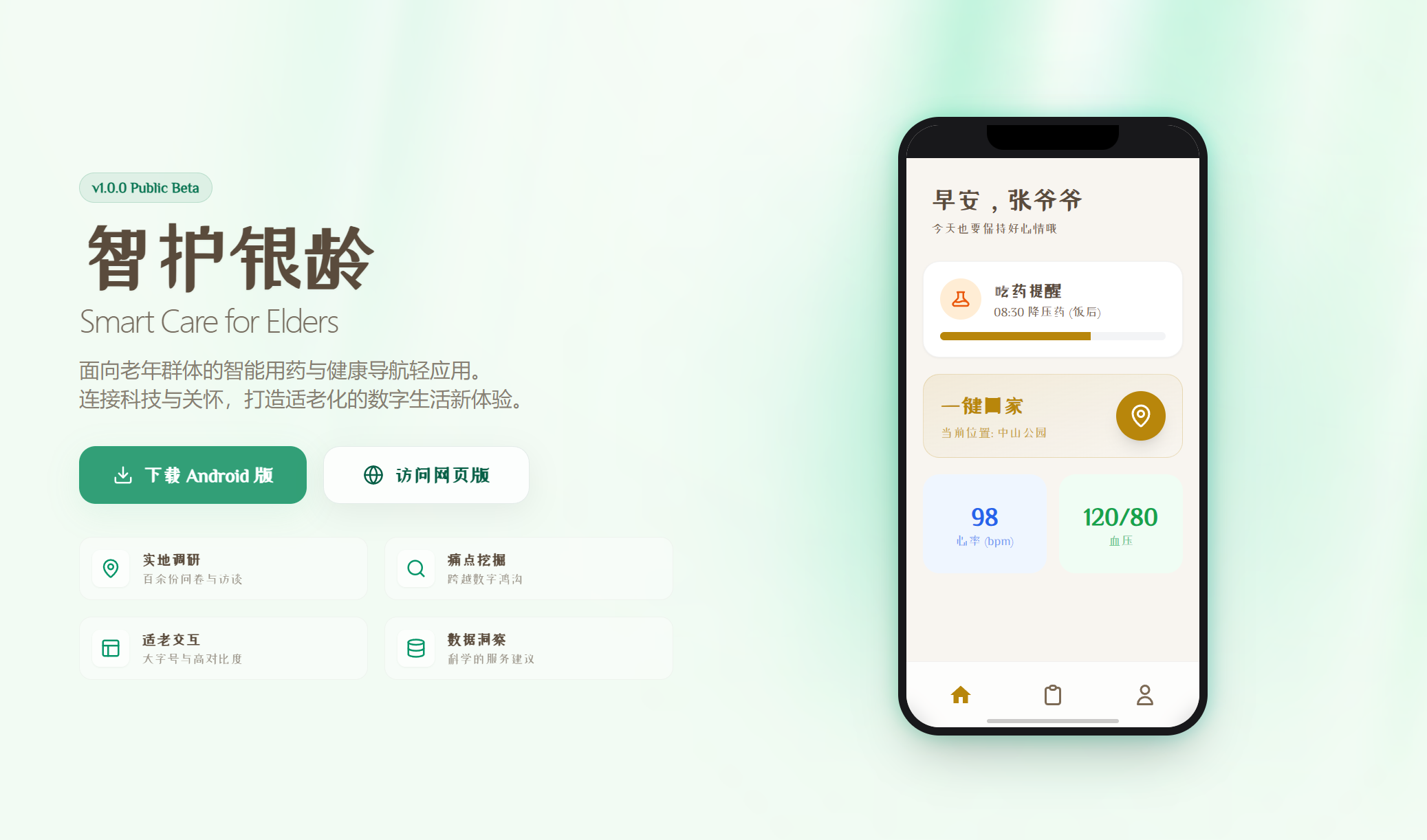 【调研APP成果转化】智护银龄 APP介绍宣传视频